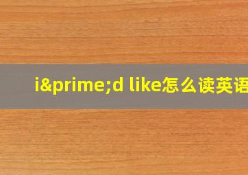 i′d like怎么读英语